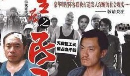 民工电视剧在线观看,走进民工电视剧的在线世界