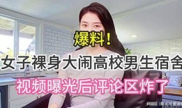女子爆料大学生视频播放