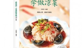 万能凉菜爆料视频,跟随视频学做美味佳肴