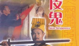 人皮锦衣在线观看