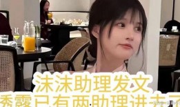 沫沫助理爆料视频,幕后真相大曝光