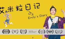 艾米粒日记在线观看,揭秘青春成长的秘密花园