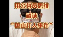 唐山大人爆料新闻,揭秘背后真相与影响