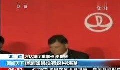 万达最新爆料新闻事件视频,揭秘事件背后惊人真相