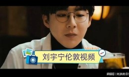 小张哥爆料刘宇宁视频,刘宇宁视频内容大揭秘