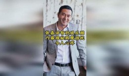 娱乐圈内幕爆料张嘉译,揭秘明星背后的真实故事