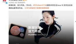 华为fit4最新爆料,颠覆传统，智能穿戴新标杆