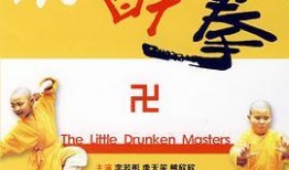 小醉拳在线观看,重温经典武侠喜剧，笑中带拳！