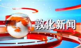敦化新闻爆料热线,聚焦民生，倾听民声