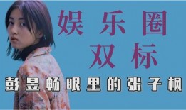 娱乐吃瓜酱双标,双标下的娱乐风向标