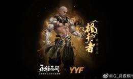 永劫无间最新爆料联名,跨界联名打造全新游戏体验！