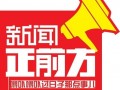 辽宁新闻正前方爆料电话,揭秘热线背后的故事