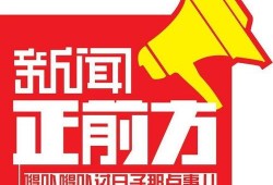 辽宁新闻正前方爆料电话,揭秘热线背后的故事