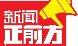 辽宁新闻正前方爆料电话,揭秘热线背后的故事