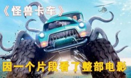 怪物卡车电影在线观看,怪物卡车电影在线观看之旅