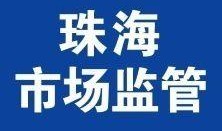 今日关注珠海爆料热线,聚焦民生，守护城市脉搏