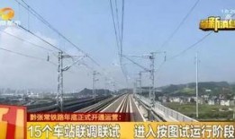 黔张常铁路新闻爆料,助力区域经济腾飞，连接东西部发展新篇章