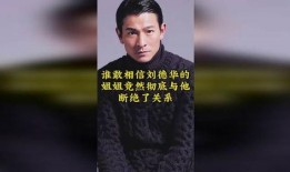 刘德华的姐姐爆料了吗视频