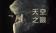 天空之眼完整在线观看,揭秘空中监控的神秘世界