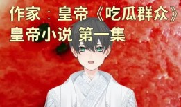 吃瓜小说100集以上免费观看,免费畅享无极限